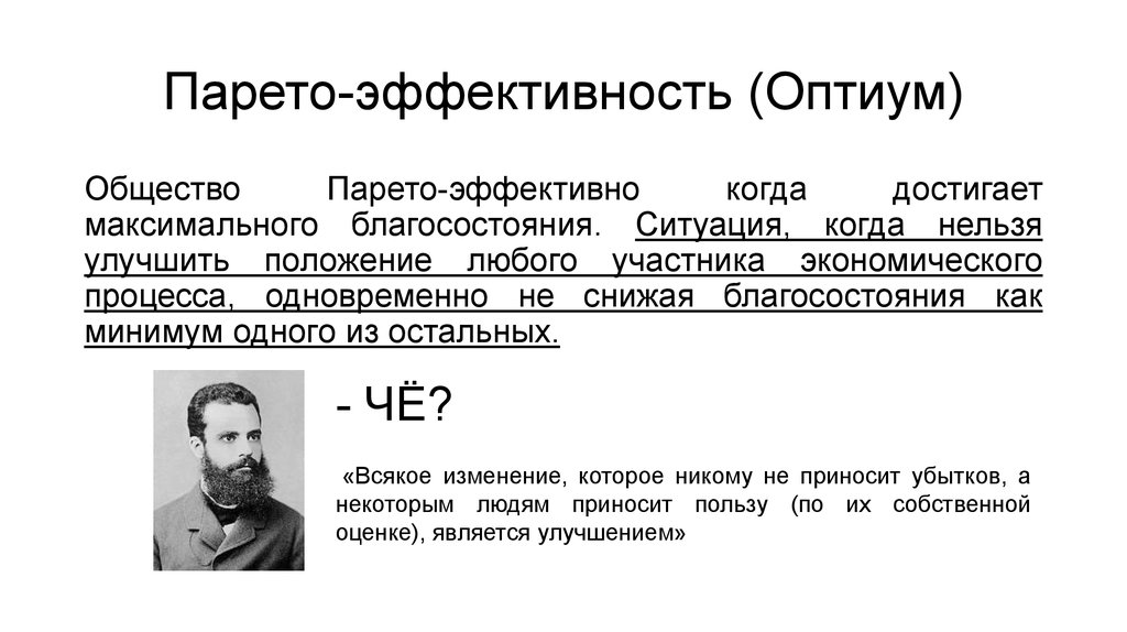 Парето оптимальное. Оптимум Парето-эффективности. Парето-эффективное состояние экономики. Парето-оптимальное состояние рынка. Критерий эффективности по Парето.