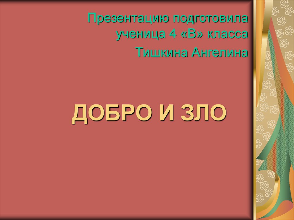 Интернет добро или зло презентация