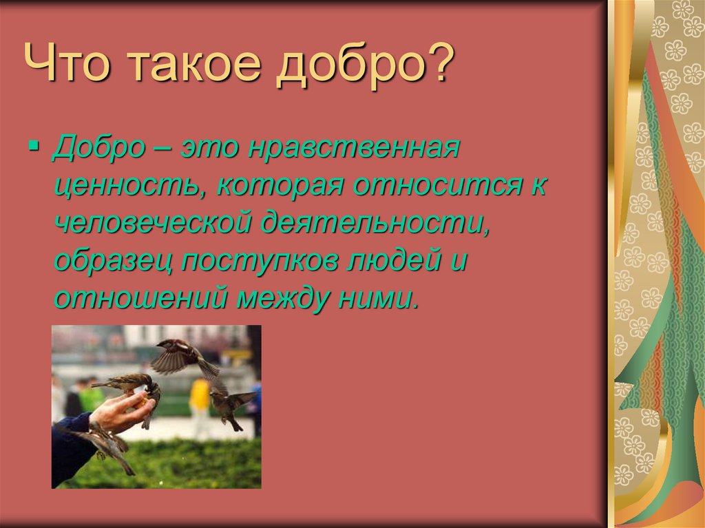 Нравственная ценность которая относится к человеческой деятельности образец поступков людей ответ