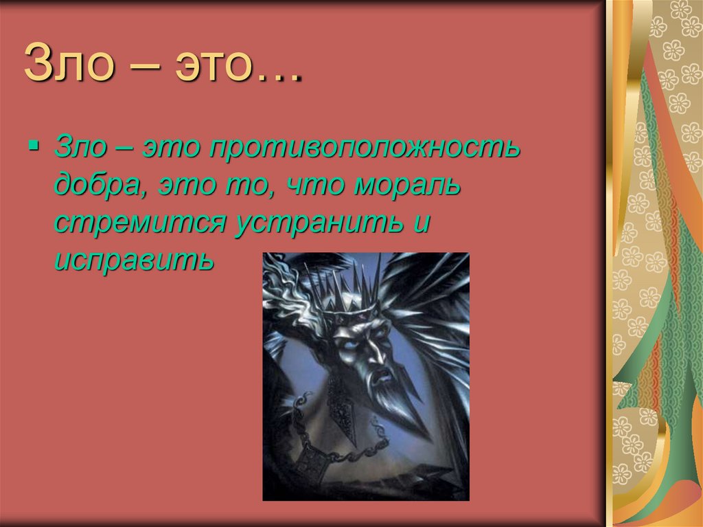 Правила зла. Зло для презентации. Что такое добро и зло?. Презентация на тему добро и зло. Презентация на тему зло.