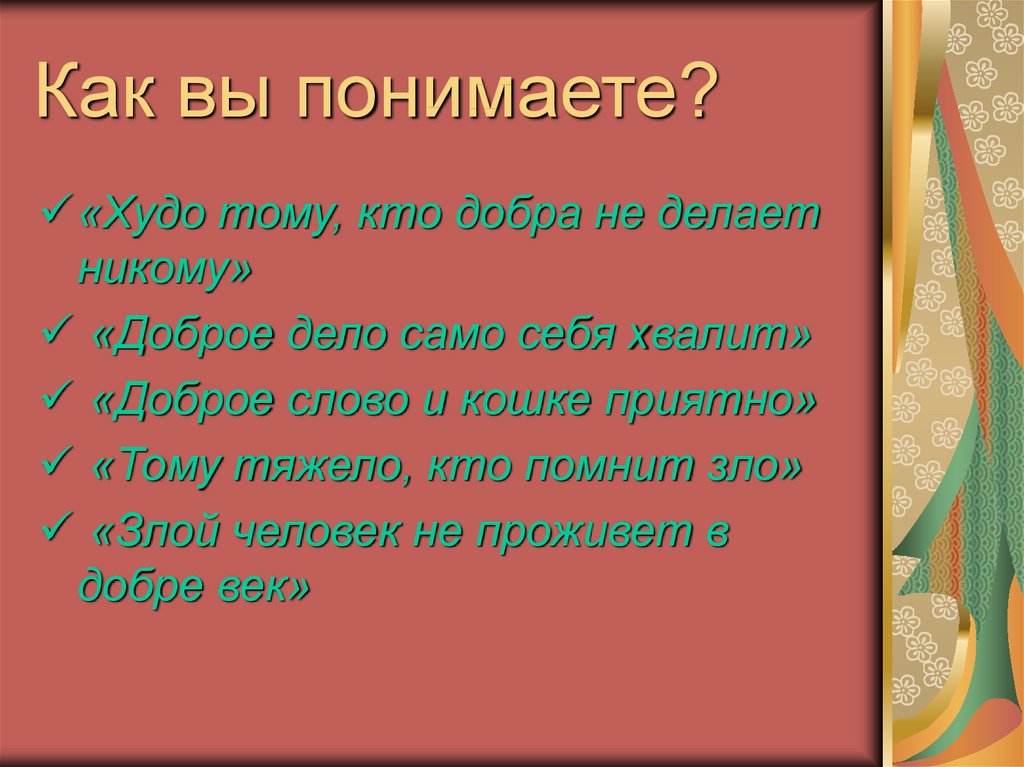 Худо тому кто не делает добра никому