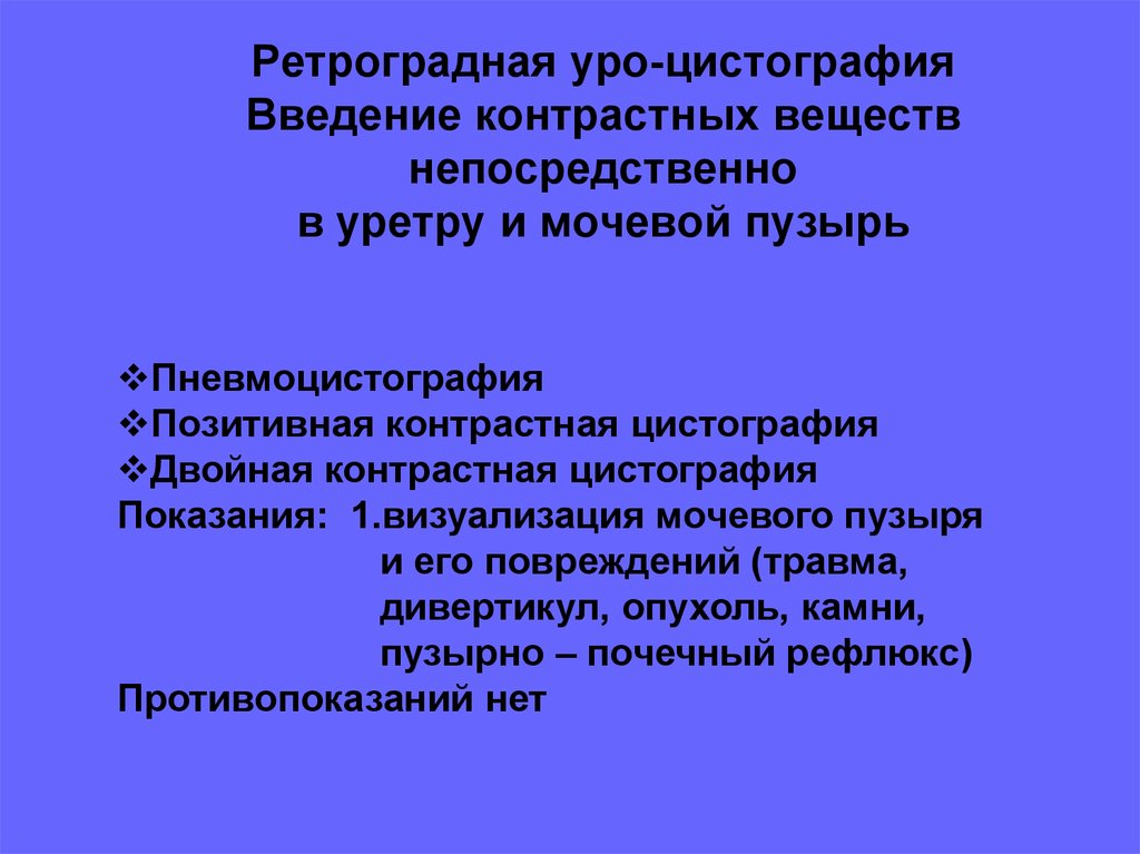 Цистография подготовка. Показания для проведения цистографии. Цистография алгоритм. Цистография контрастное вещество. Введение контрастного вещества в мочевой пузырь.