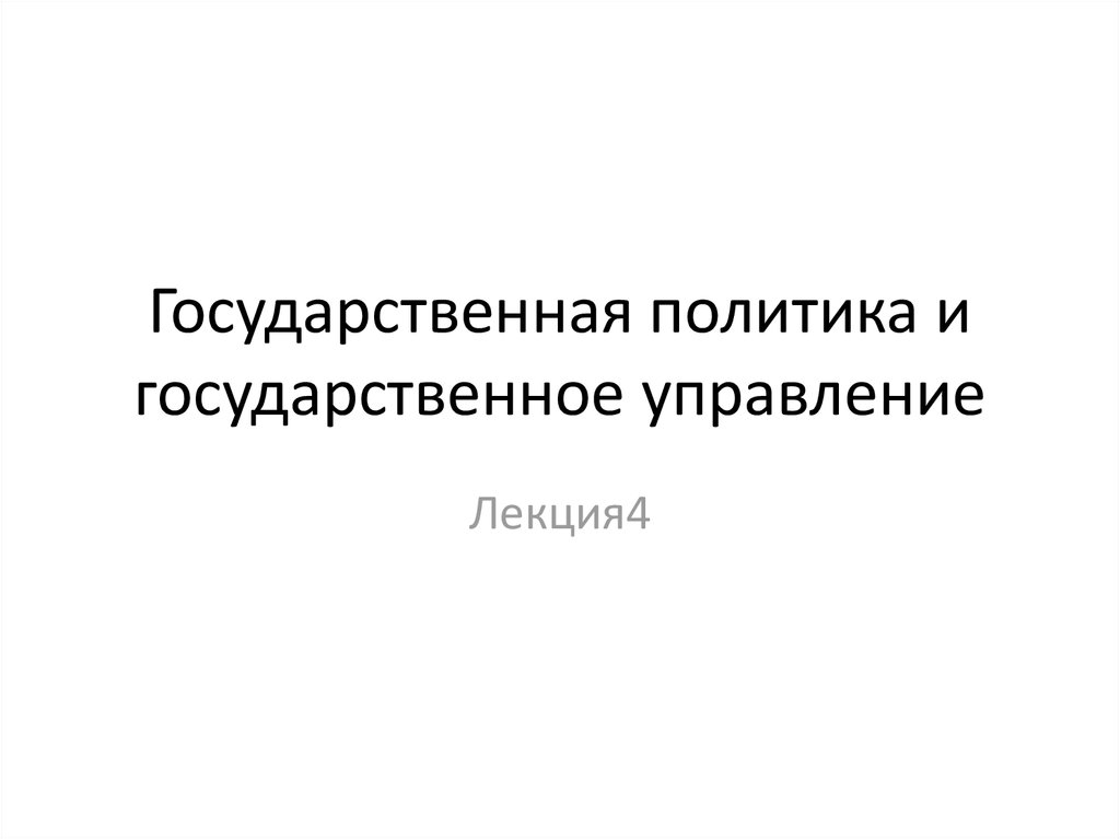 Государственная политика и управление. Государственная политика и управление презентации. Государственная политика и государственное управление презентация.