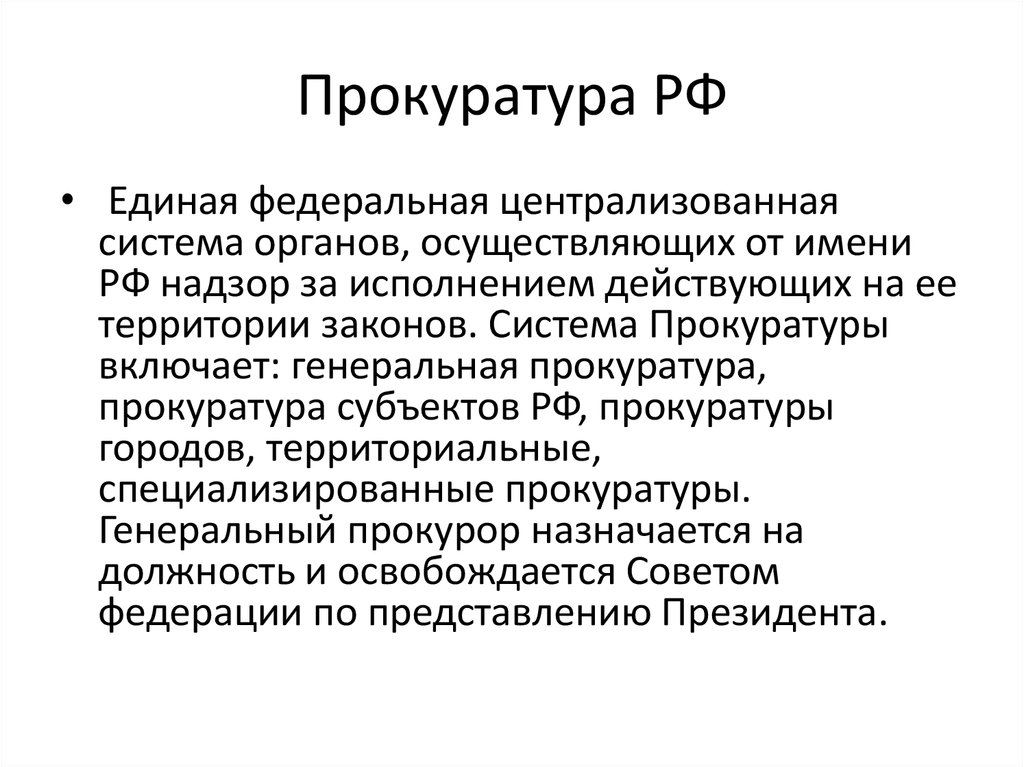 Структура территориальной прокуратуры. Специализированные прокуратуры. Система прокуратуры. Территориальные и специализированные прокуратуры. Единая Централизованная система прокуратуры.