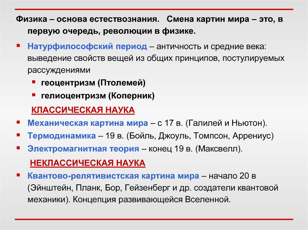 В результате этой научной революции основой картины мира стала квантовая механика