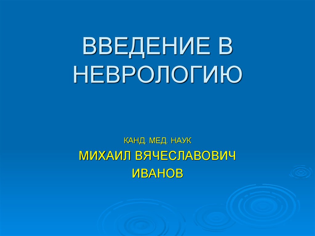 Презентации по неврологии для студентов