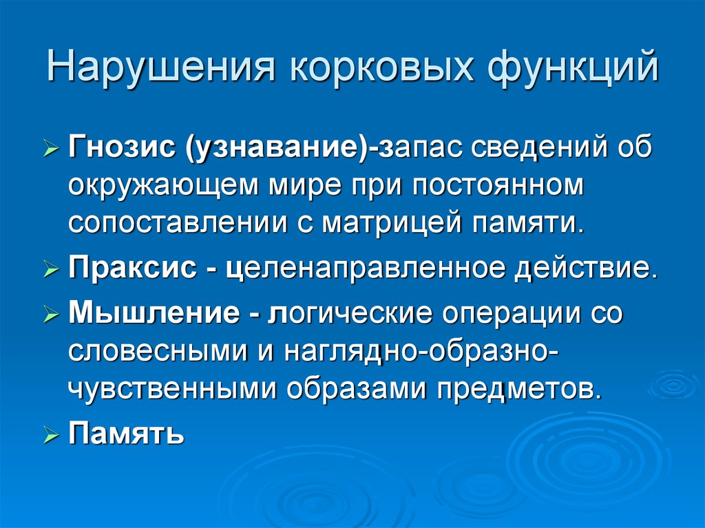 Определите высшую. Нарушение корковых функций. Гнозис и Праксис что это. Расстройства праксиса и гнозиса. Высшие корковые функции.