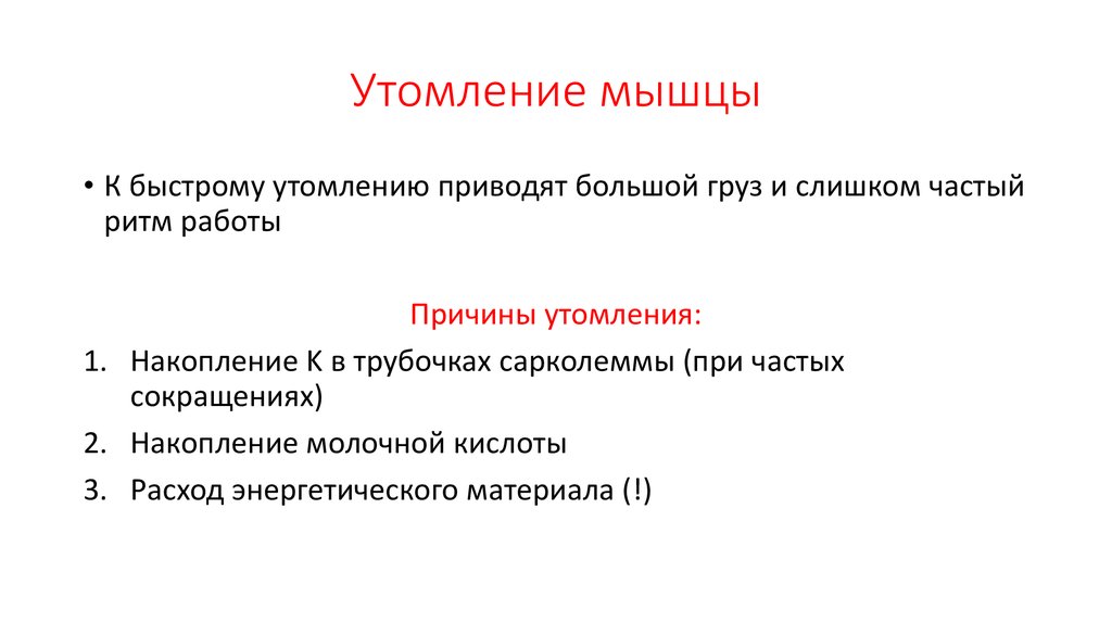 Что влияет на утомление мышц в процессе. Утомление мышц. Причины утомления мышц. Утомление скелетной мышцы. Механизм утомления мышц.