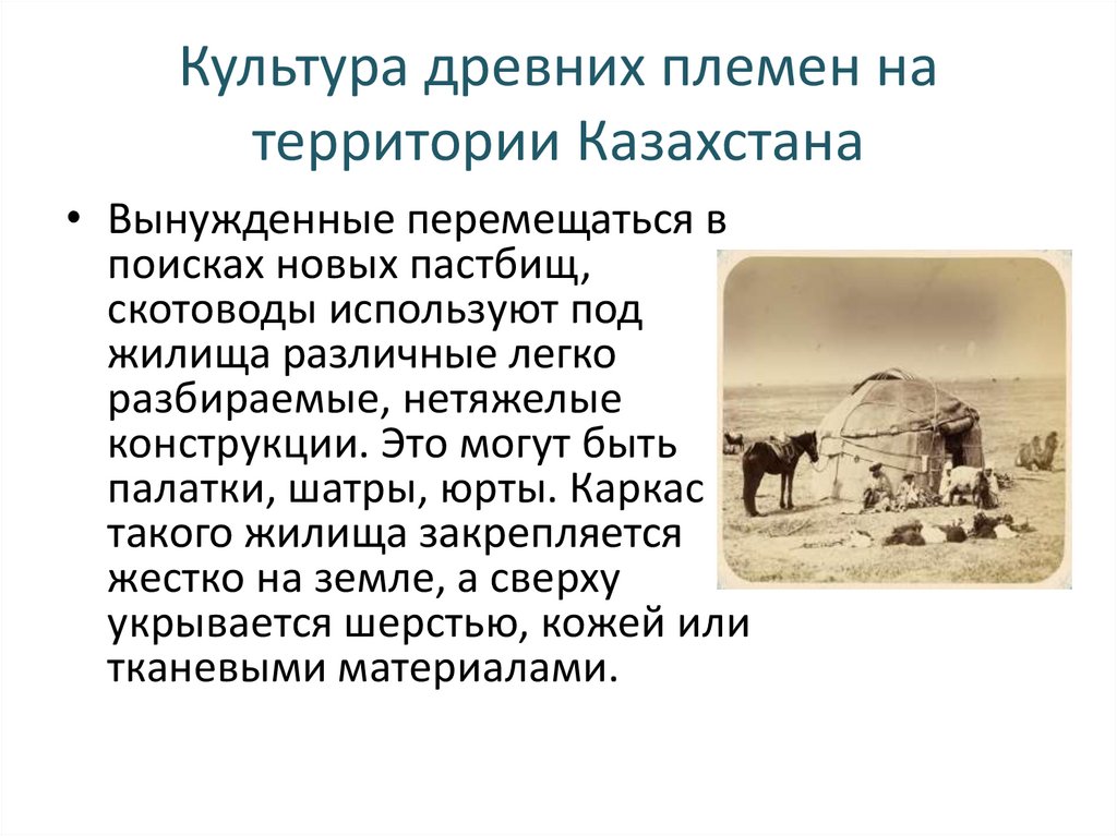 Культура древних племен на территории Казахстана