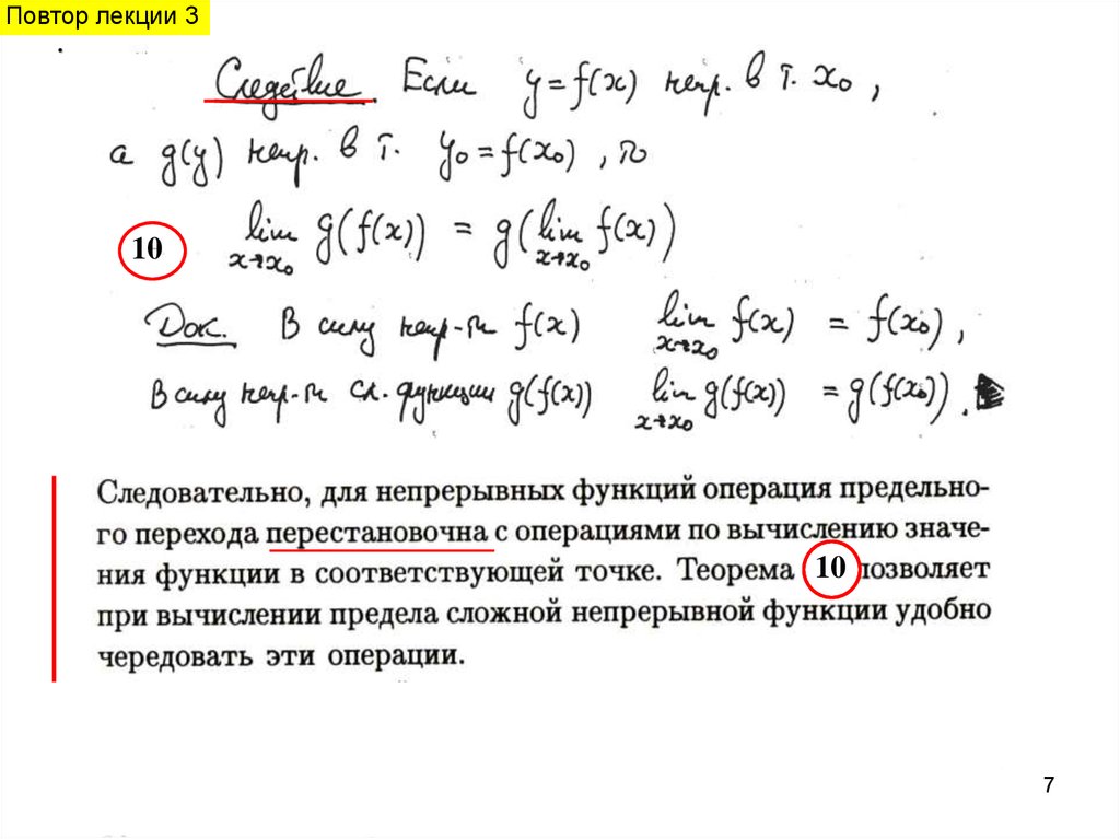 Односторонние пределы в точках разрыва. Повтор лекции. Свойства операции предельного перехода. Непрерывные функции через предельный переход.