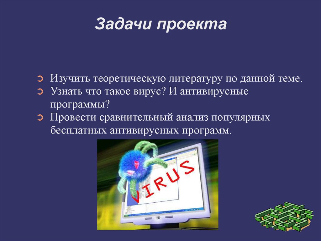 Прообраз антивирусов. Антивирусные программы. Проект вирусы задачи. Вирусы и антивирусные программы. Вирусы и антивирусы презентация.