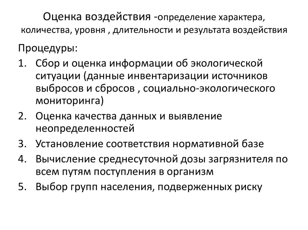 Оценка влияния. Воздействие это определение. Эмоционально-оценочная нагрузка. Определений модели воздействия. Механическое воздействие определение.