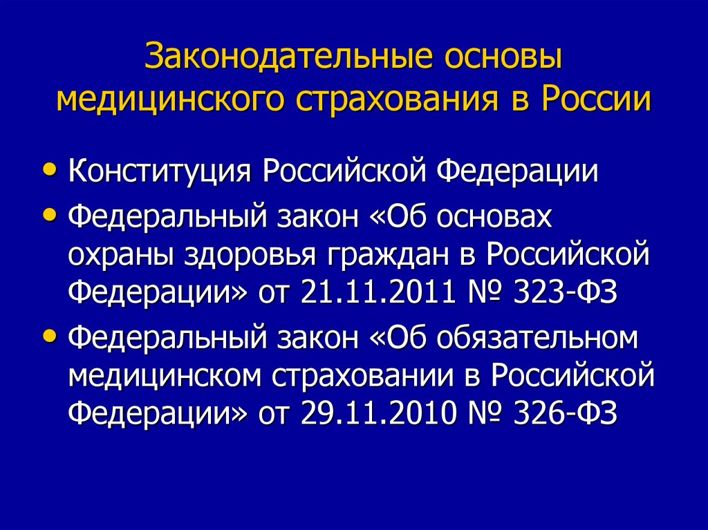 Система обязательного медицинского страхования в российской федерации презентация