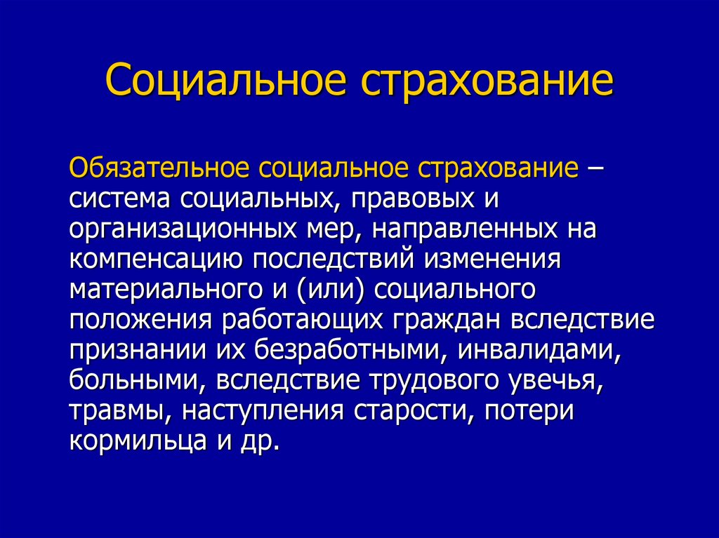 Обязательное социальное страхование