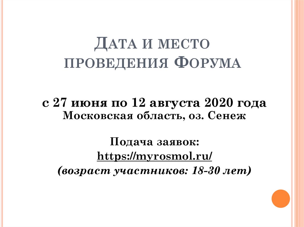 Дата и место проведения Форума