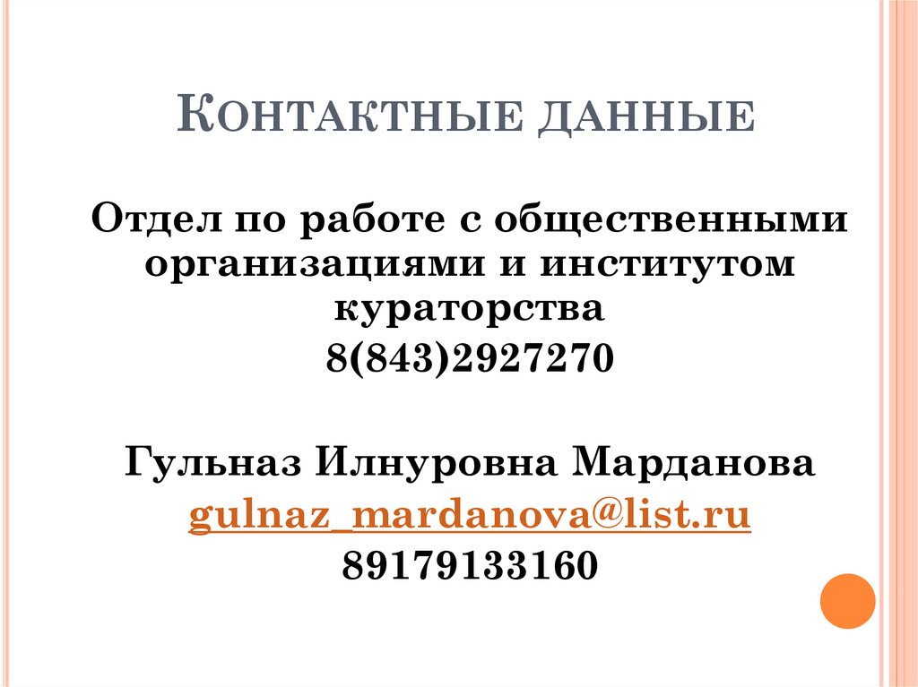 Контактные данные