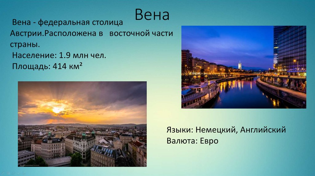 Подготовьте сообщение о столице австрии. Вена презентация. Достопримечательности вены презентация. Вена — Федеральная столица Австрии. Вена столица Австрии презентация.