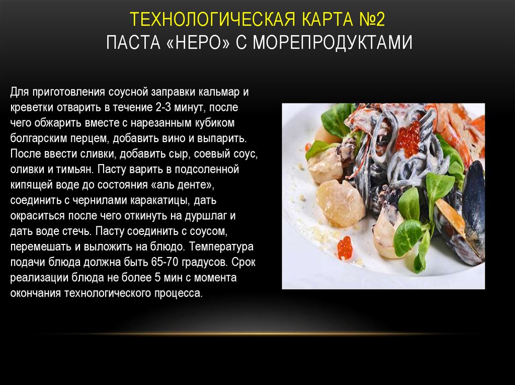 Салат с морепродуктами технологическая карта