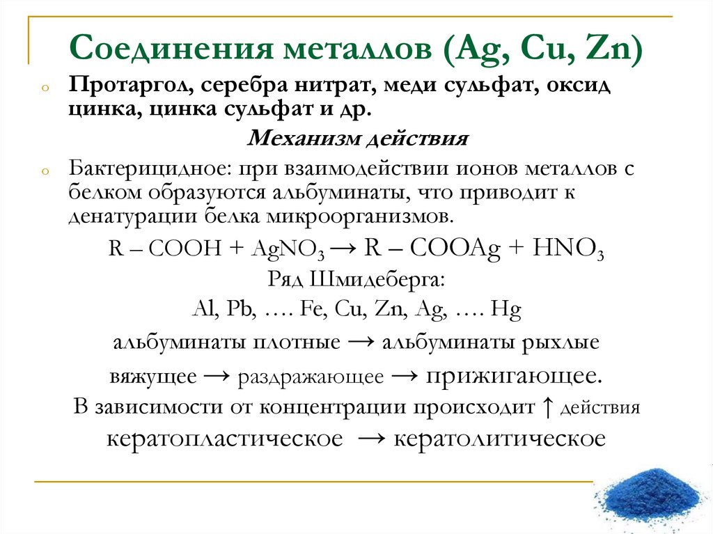 Zn сульфат меди 2. Цинка сульфат механизм действия. Механизм действия цинка. Меди сульфат механизм действия. Как из сульфата цинка получить цинк.