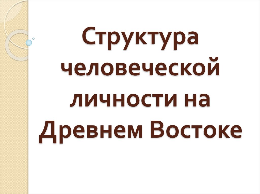 Произведением о защите человеческой личности