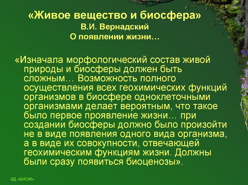 Распространение организмов в биосфере. Распределение жизни в биосфере Вернадский. Живое вещество биосферы по в.и Вернадскому. Вернадский живое вещество и Биосфера. Распределение живого вещества в биосфере.