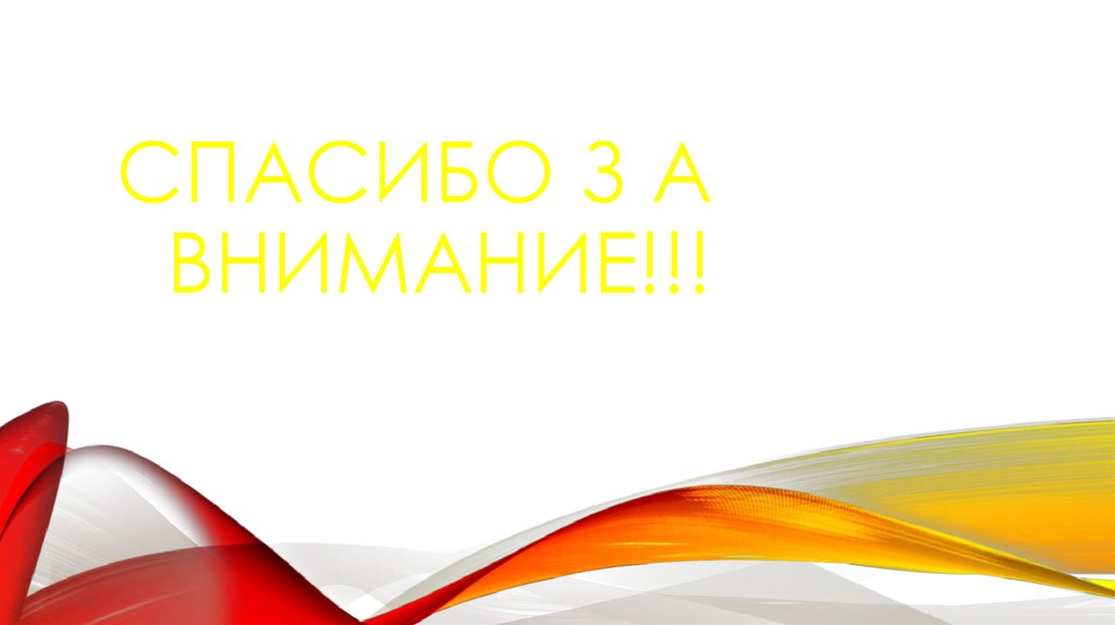 Спасибо з а внимание!!!