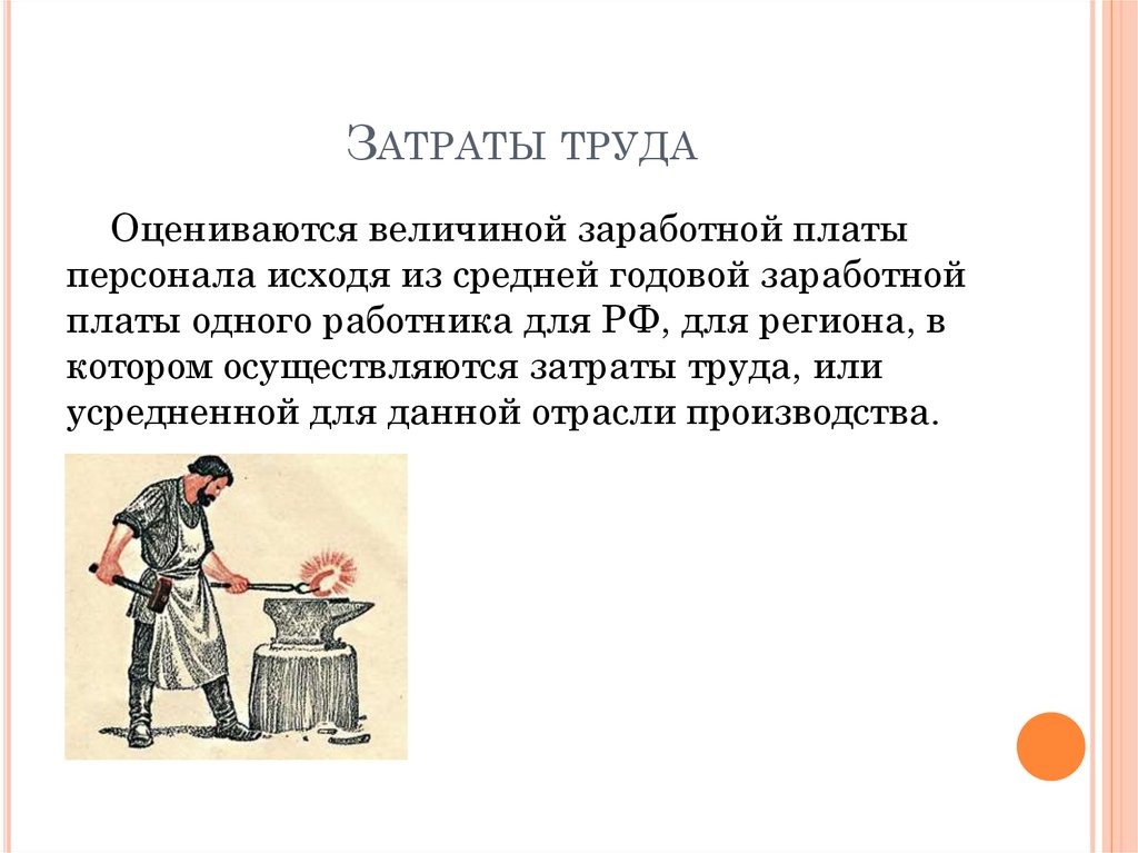 Расход труда. Затраты труда. Себестоимость труда. Величина трудовых затрат это. Трудовые затраты картинка.