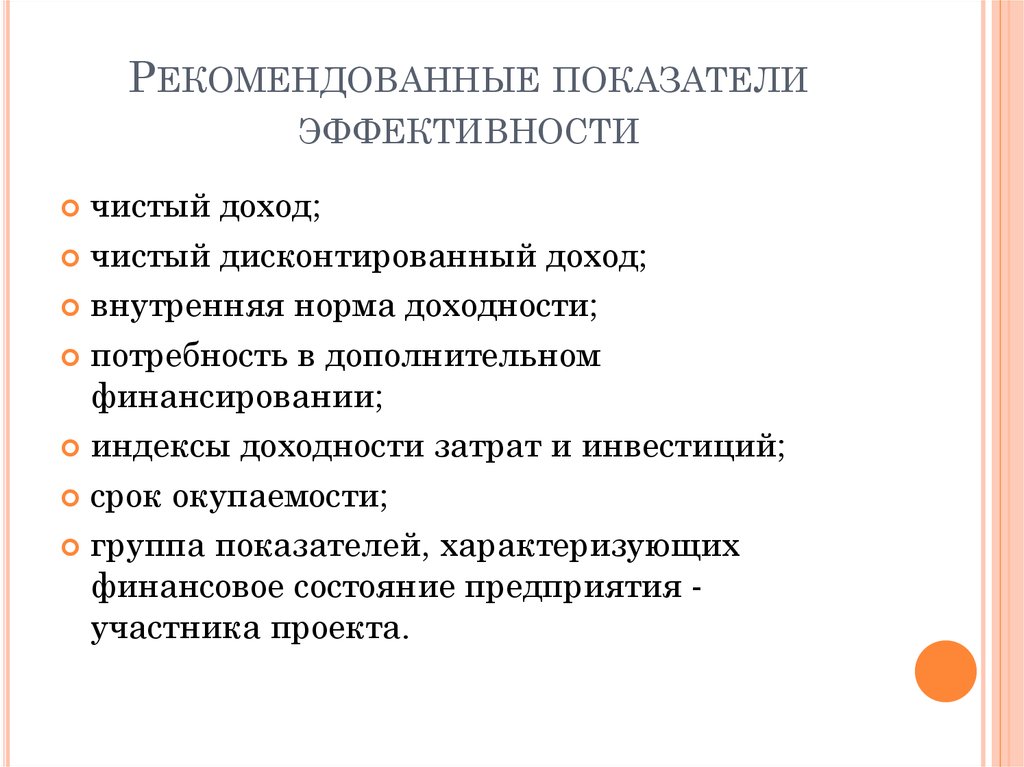 Общественная эффективность инвестиционного проекта