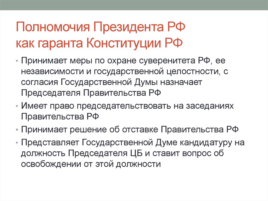 Перечислите полномочия президента. 2. Раскройте полномочия президента РФ.. Полномочия президента Конституции 1993 г?. Перечислите полномочия президента РФ. Полномочия президента РФ по Конституции.