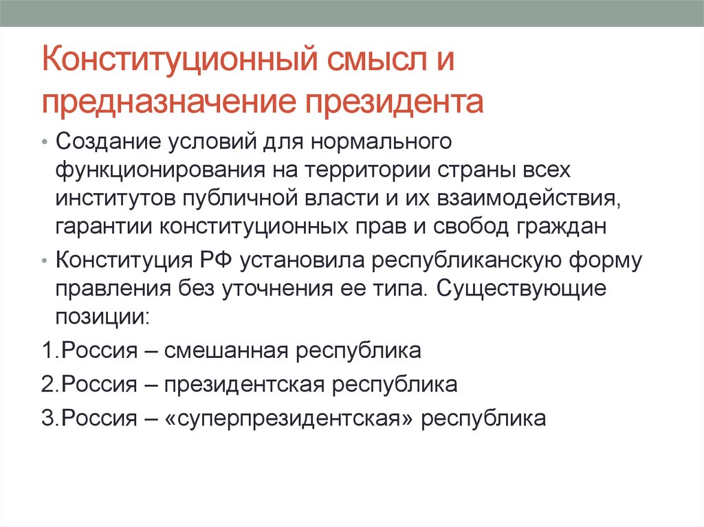 Конституционная территория. Институты публичной власти. Конституционные гарантии президента. Смысл конституционного положения. Условия для президента РФ.