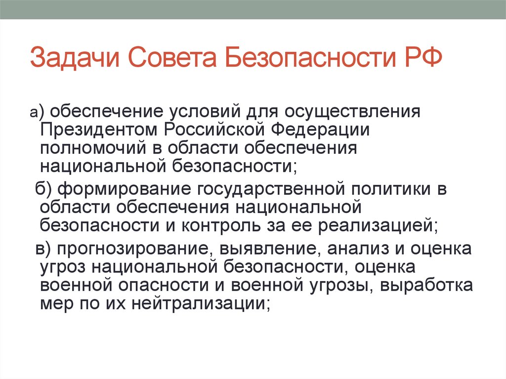 Состав совета безопасности. Задачи совета безопасности РФ. Совет безопасности РФ .его задачи и полномочия.. Совет безопасности Российской Федерации (основные задачи, функции).. Совет безопасности РФ структура полномочия.