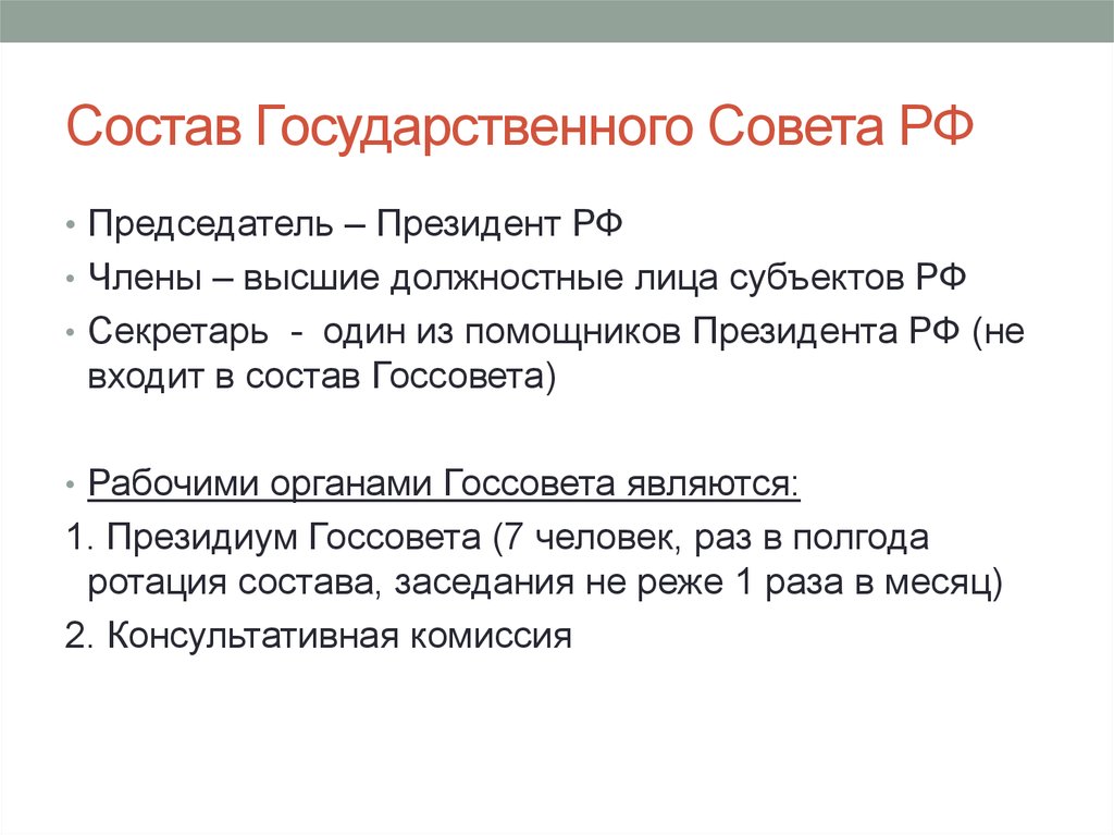 Государственный совет рф возглавляет