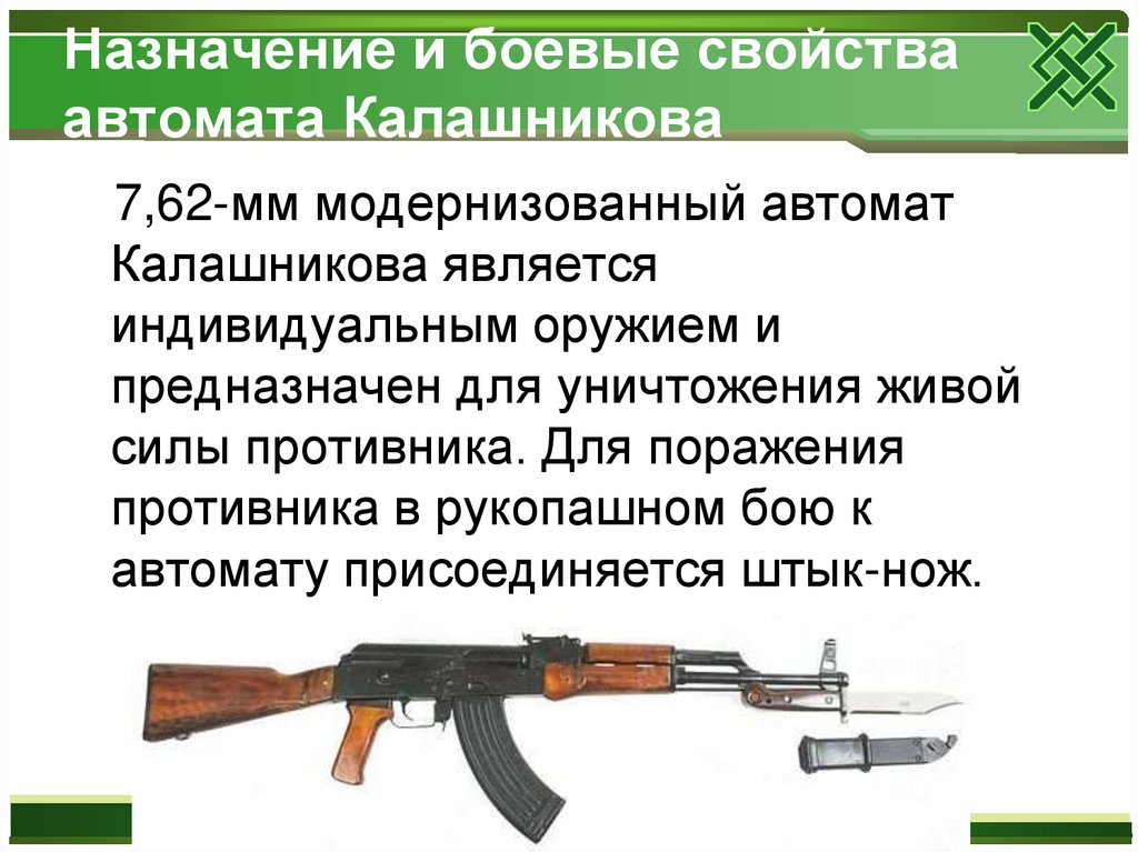 Назначение боевые свойства и общее устройство автомата калашникова презентация