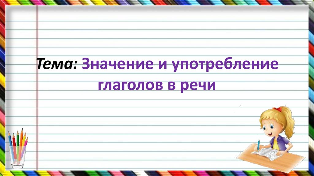 Употребление глаголов в речи 6 класс презентация