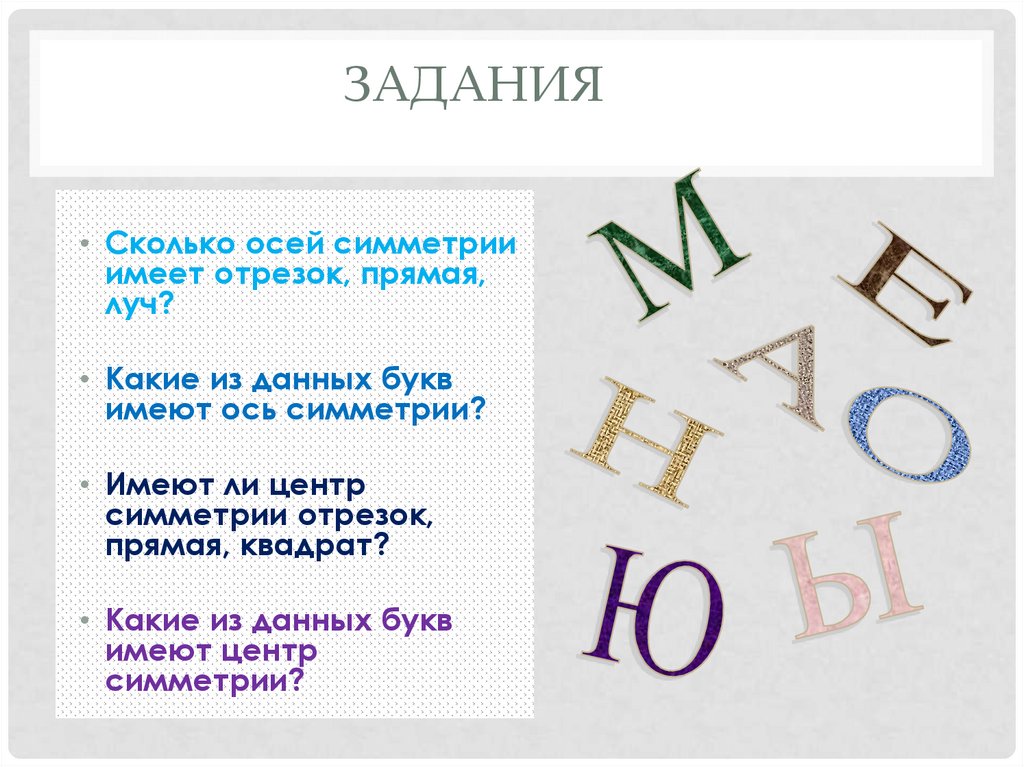 Какие буквы имеют осевую симметрию. Буквы имеющие ось симметрии. Буквы имеющие центр симметрии. Какие из букв имеют ось симметрии.