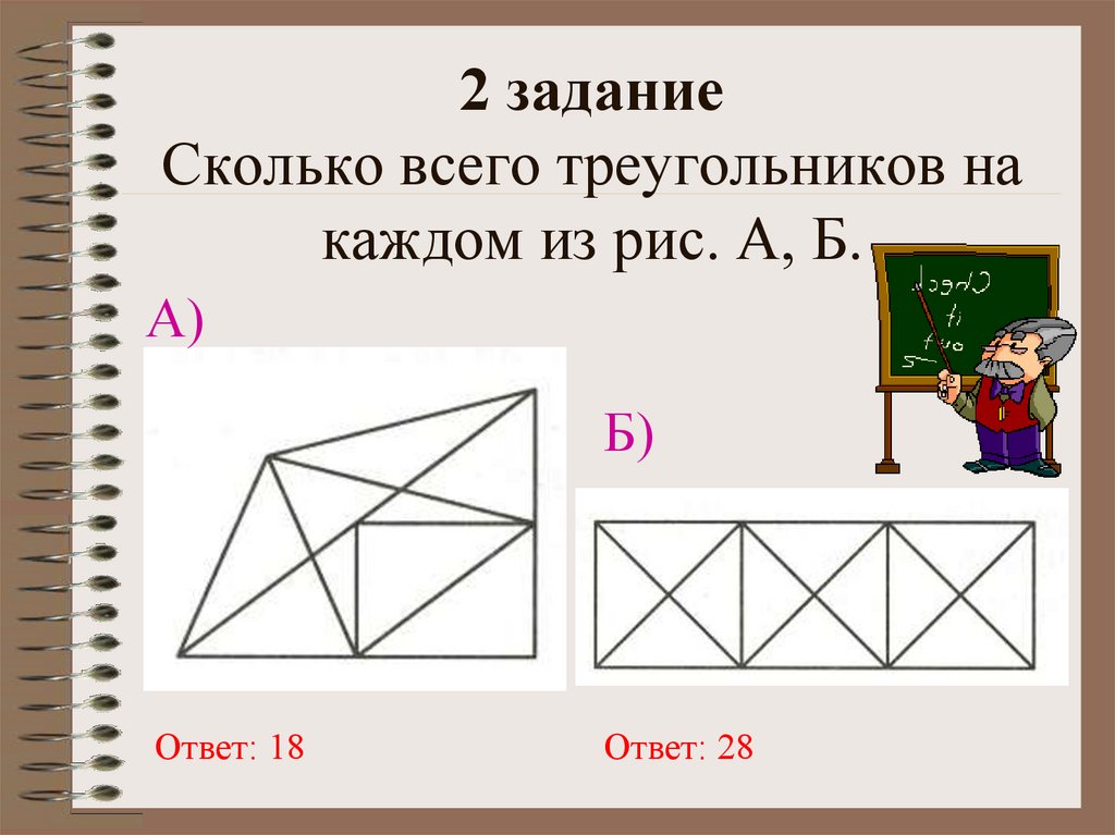 Выполни задание сколько. Задача про треугольники сколько всего. Задания сколько который. Задания для турнира знатоков. Задачи от великих математиков с решением.