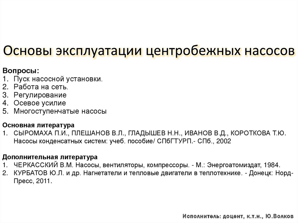 Основы эксплуатации. Основы эксплуатации центробежных насосов. Основы эксплуатации насосов. Список литературы центробежный насос.