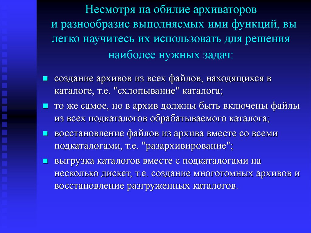 Проблема обращения. Программы-архиваторы выполняют следующие функции:. Задачи архиватора. Взаимодействие внутренних и внешних процессов. Функции, выполняемые архиваторами:.