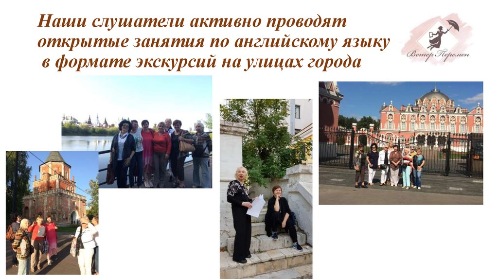 Наши слушатели активно проводят открытые занятия по английскому языку в формате экскурсий на улицах города