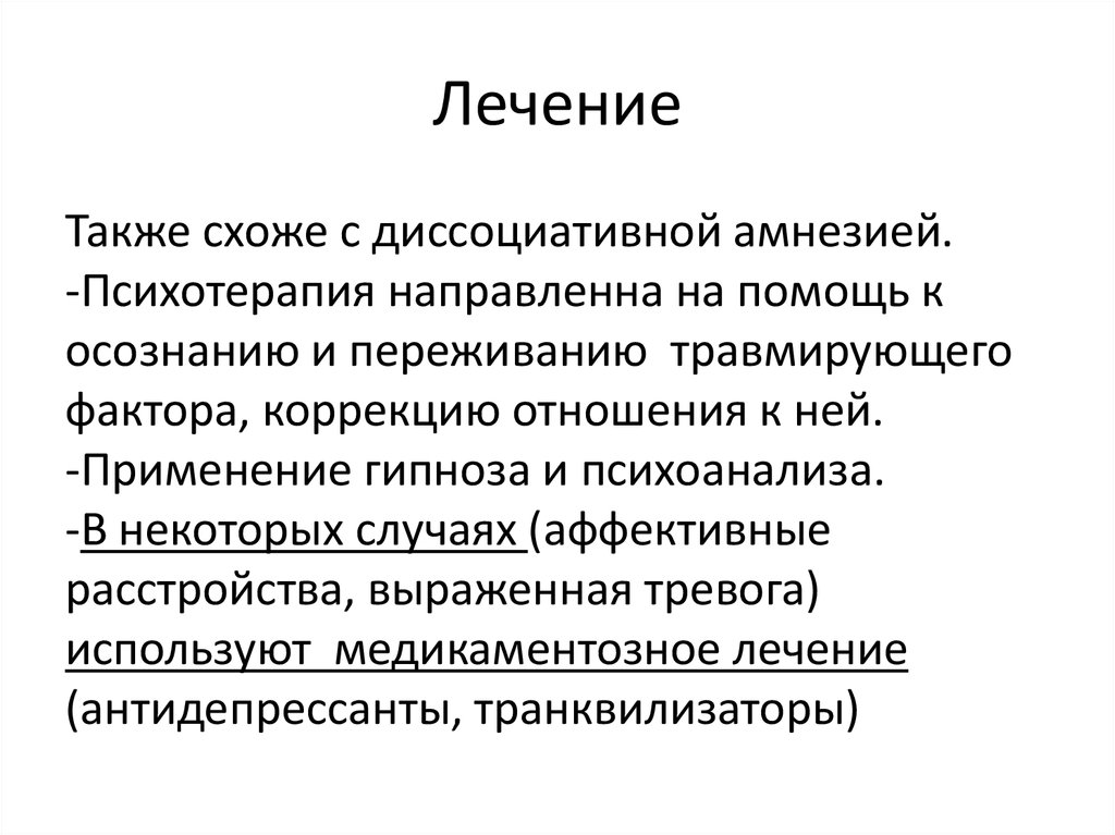 Лечение расстройство. Диссоциативные расстройства. Диссоциативные симптомы. Диссоциативное расстройство личности лечение. Диссоциативный Тип личности.