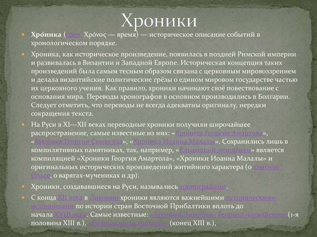 Описание события. Историческое описание событий в хронологическом порядке. Историческая хроника это в литературе. Хроника как исторический источник. Хроники это определение.