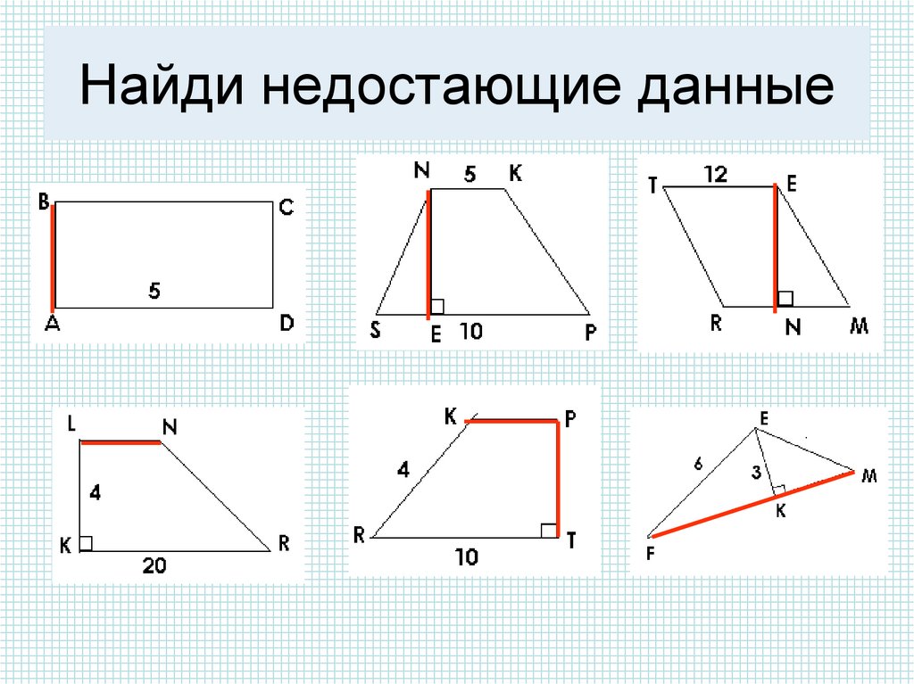 Тема площади геометрия 8 класс. Найди недостающие данные. Как найти недостающие Размеры.