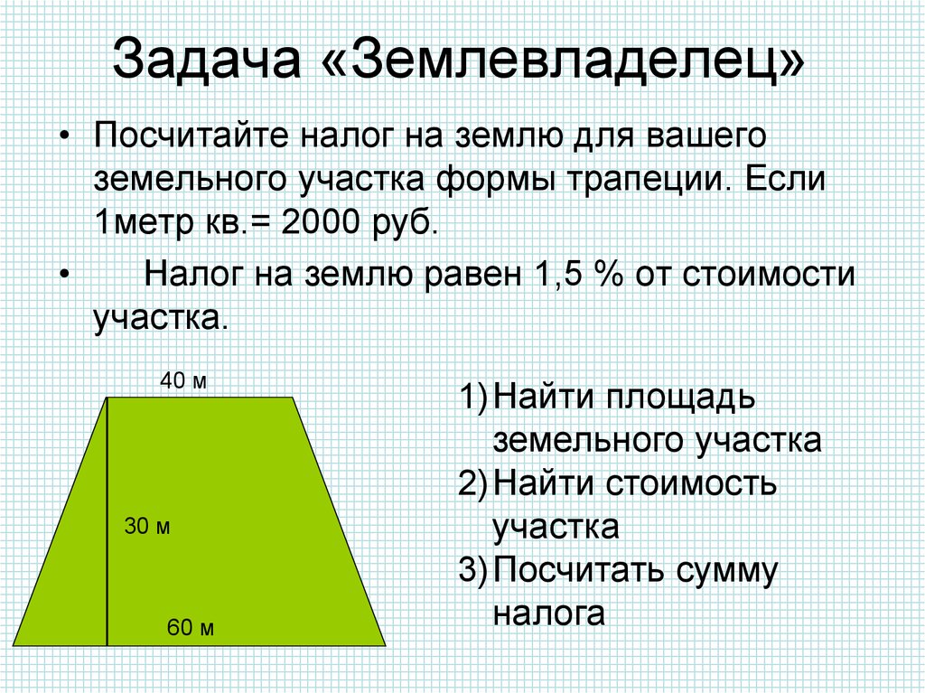 Площадь земельного участка имеющего. Площадь участка трапеции. Задачи на площадь участков земли. Высчитать площадь участка в форме трапеции. Как посчитать площадь земельного участка.