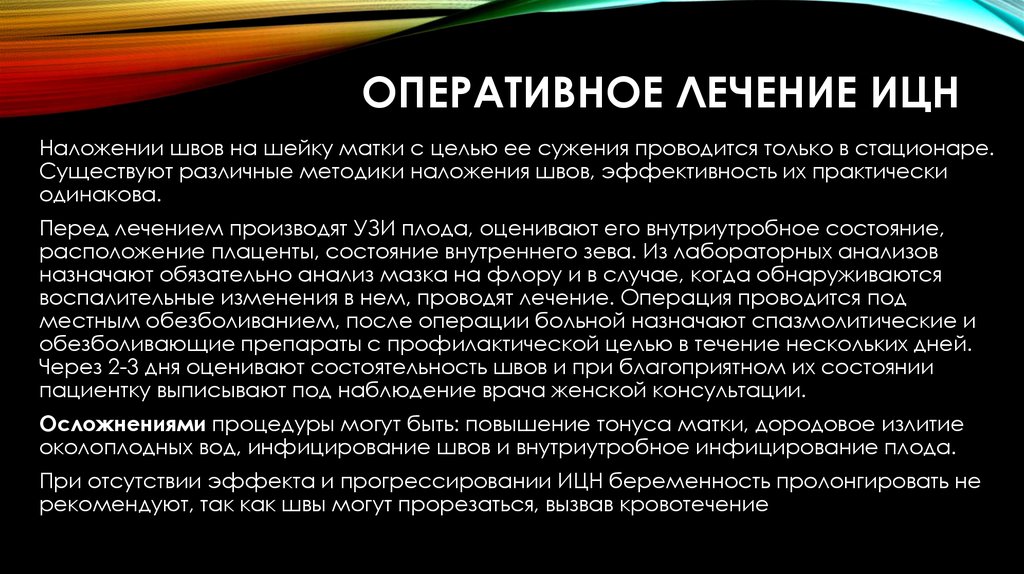 Ицн. Истмико-цервикальная недостаточность лечение. Наложение шва при истмико-цервикальной недостаточности. Лечение функциональной истмико цервикальной недостаточности.