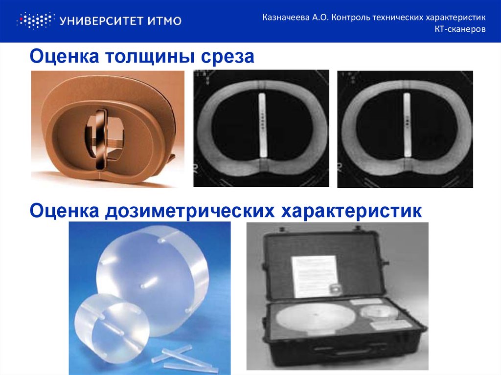 Оценка толщины среза