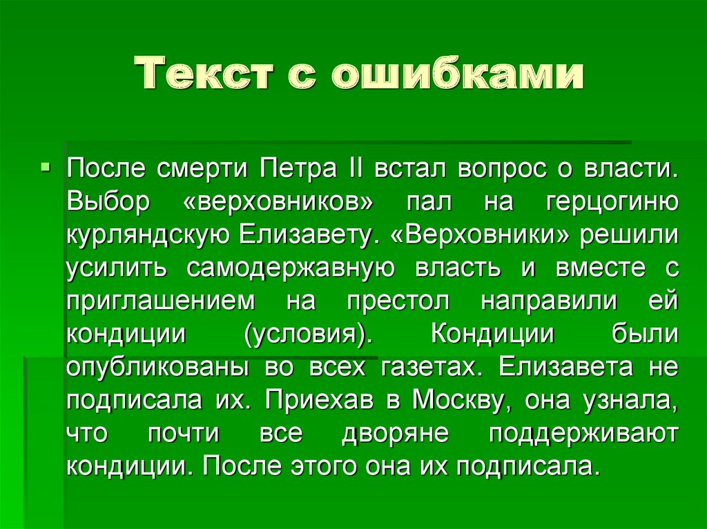 Текст с ошибками