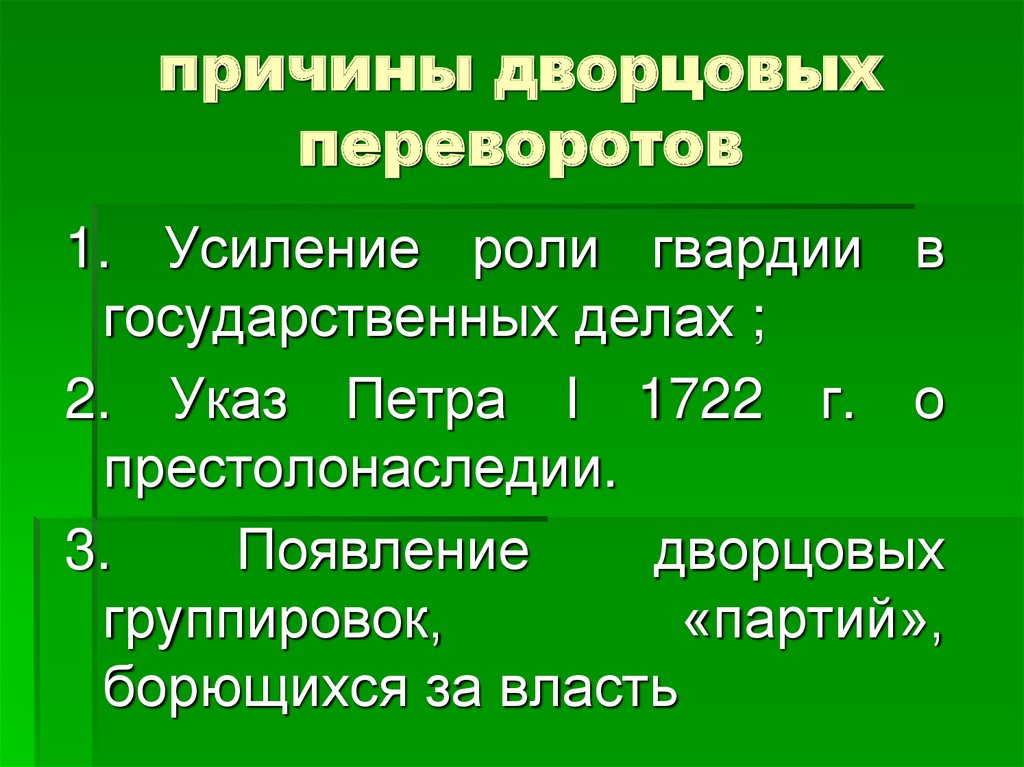 Перечислите главные причины дворцовых переворотов