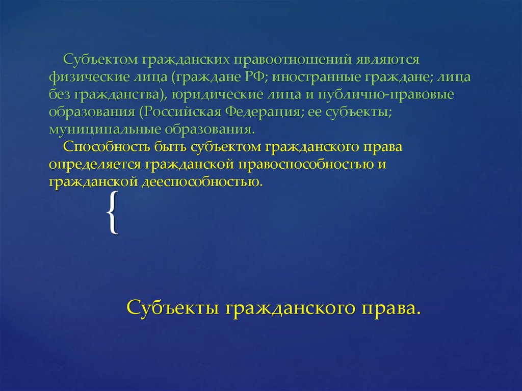 Гражданство юридического лица. Субъектами гражданских правоотношений являются. Субъектом гражданского права являются граждане РФ иностранные. Правоспособность и дееспособность публично-правовых образований. Правоспособность иностранцев и лиц без гражданства.