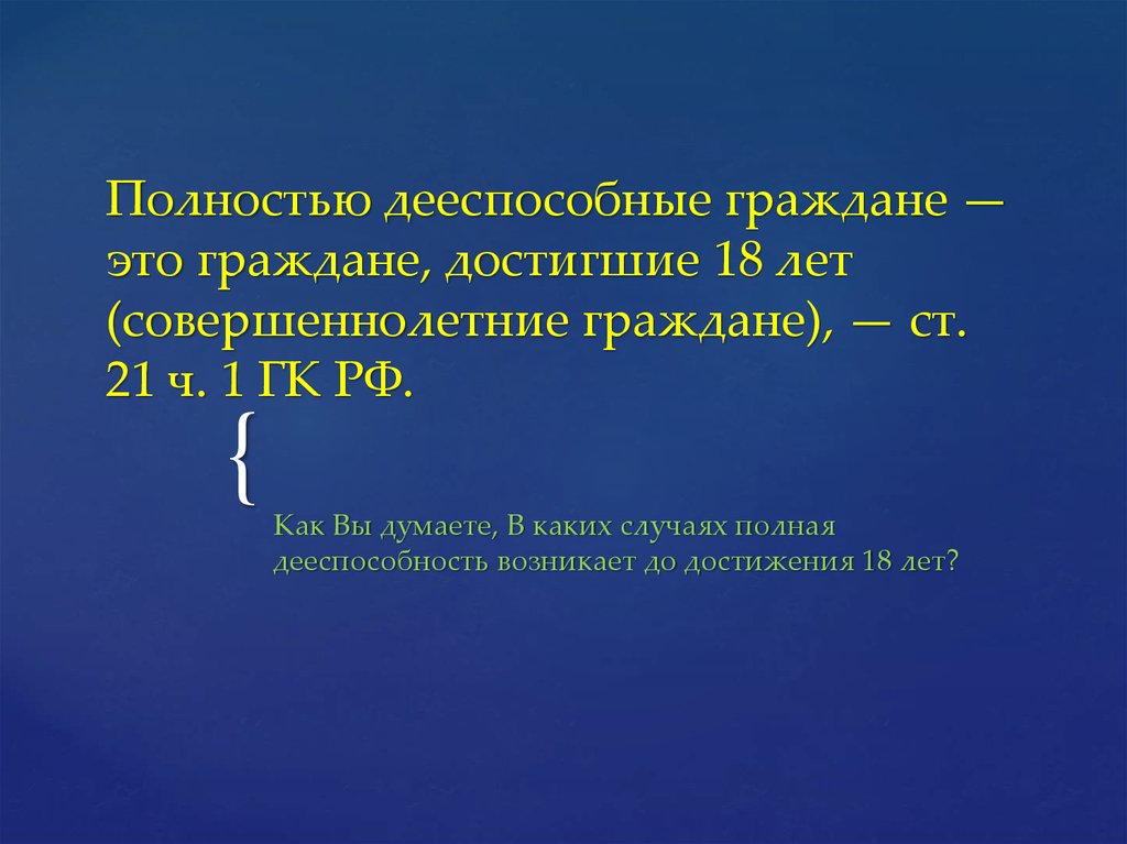 Гражданин достигший. Полностью дееспособные граждане. Не полностью дееспособные. Не полностью дееспособный гражданин. Гражданин достигший 18 лет.