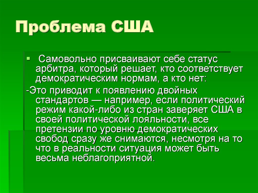 Принципы сша. Двойные стандарты примеры. Политика двойных стандартов США. США принципы экзаменатора. Проблемы США.